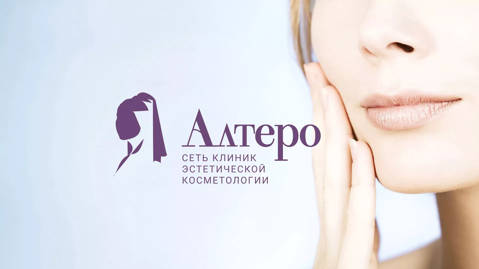 Создание сайта сети клиник эстетической косметологии «Алтеро» в Яранске